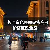 长江有色金属现货今日价格涨跌全览(图2) 长江有色金属现货今日价格涨跌全览(图2)