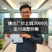 镍出厂价上调3000元 金川调整价格（图2）