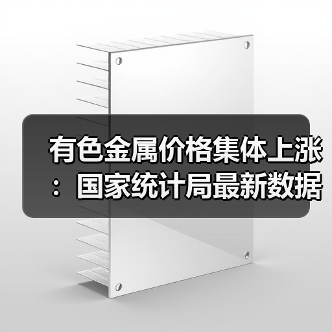 有色金属价格集体上涨：国家统计局最新数据解析
