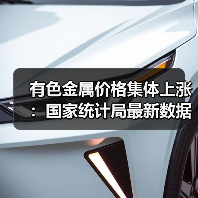 有色金属价格集体上涨:国家统计局最新数据解析(图2) 有色金属价格集体上涨:国家统计局最新数据解析(图2)