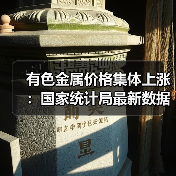 有色金属价格集体上涨:国家统计局最新数据解析(图4) 有色金属价格集体上涨:国家统计局最新数据解析(图4)