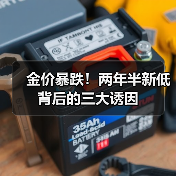 金价暴跌！两年半新低背后的三大诱因