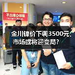 金川镍价下调3500元，市场或将迎变局？（图4）