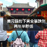 美元强势下黄金暴跌创两年半新低(图3) 美元强势下黄金暴跌创两年半新低(图3)