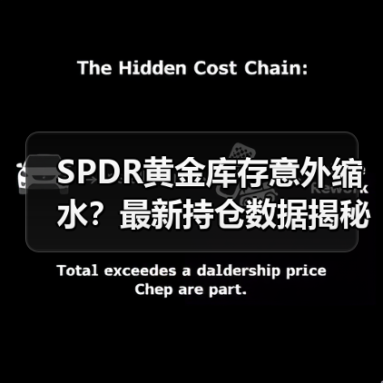 SPDR黄金库存意外缩水？最新持仓数据揭秘市场信号（图3）