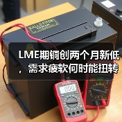 LME期铜创两个月新低,需求疲软何时能扭转?(图1) LME期铜创两个月新低,需求疲软何时能扭转?(图1)