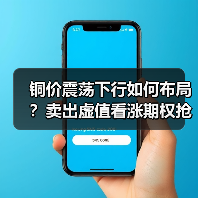 铜价震荡下行如何布局？卖出虚值看涨期权抢收权利金（图4）