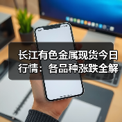 长江有色金属现货今日行情:各品种涨跌全解析(图2) 长江有色金属现货今日行情:各品种涨跌全解析(图2)