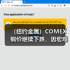 (纽约金属)COMEX铜价继续下跌,因宏观担忧以及美元走强(图4) (纽约金属)COMEX铜价继续下跌,因宏观担忧以及美元走强(图4)