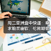 周二亚洲盘中快递：需求前景疲软，伦敦期铜下跌（图4）