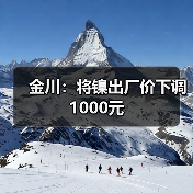 金川：将镍出厂价下调1000元