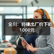 金川：将镍出厂价下调1000元（图2）