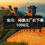 金川：将镍出厂价下调1000元（图4）