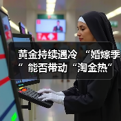 黄金持续遇冷 “婚嫁季”能否带动“淘金热”？（图2）