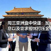周三亚洲盘中快递:加息以及需求担忧打压金属价格走低(图2) 周三亚洲盘中快递:加息以及需求担忧打压金属价格走低(图2)