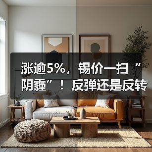 涨逾5%,锡价一扫“阴霾”!反弹还是反转?(图3) 涨逾5%,锡价一扫“阴霾”!反弹还是反转?(图3)