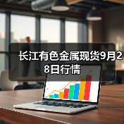 长江有色金属现货9月28日行情(图3) 长江有色金属现货9月28日行情(图3)