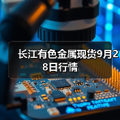 长江有色金属现货9月28日行情(图2) 长江有色金属现货9月28日行情(图2)