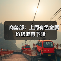商务部:上周有色金属价格略有下降(图3) 商务部:上周有色金属价格略有下降(图3)
