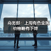 商务部:上周有色金属价格略有下降(图4) 商务部:上周有色金属价格略有下降(图4)