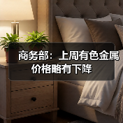 商务部:上周有色金属价格略有下降(图2) 商务部:上周有色金属价格略有下降(图2)