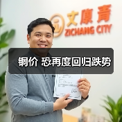 铜价 恐再度回归跌势（图2）