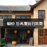 铜价 恐再度回归跌势（图4）