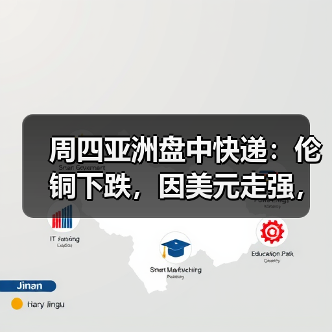 周四亚洲盘中快递:伦铜下跌,因美元走强,经济担忧(图3) 周四亚洲盘中快递:伦铜下跌,因美元走强,经济担忧(图3)