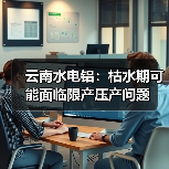 云南水电铝:枯水期可能面临限产压产问题(图2) 云南水电铝:枯水期可能面临限产压产问题(图2)