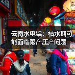 云南水电铝：枯水期可能面临限产压产问题