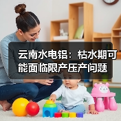云南水电铝:枯水期可能面临限产压产问题(图4) 云南水电铝:枯水期可能面临限产压产问题(图4)