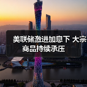 美联储激进加息下 大宗商品持续承压