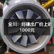 金川：将镍出厂价上调1000元