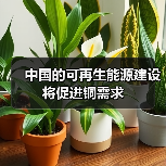 中国的可再生能源建设将促进铜需求
