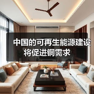 中国的可再生能源建设将促进铜需求(图4) 中国的可再生能源建设将促进铜需求(图4)
