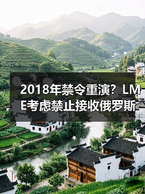 2018年禁令重演?LME考虑禁止接收俄罗斯金属,伦铝破纪录大涨超8%(图2) 2018年禁令重演?LME考虑禁止接收俄罗斯金属,伦铝破纪录大涨超8%(图2)