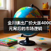 金川镍出厂价大涨4000元背后的市场逻辑（图4）
