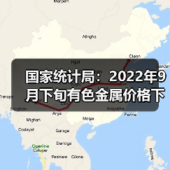 国家统计局：2022年9月下旬有色金属价格下跌
