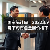 国家统计局:2022年9月下旬有色金属价格下跌(图2) 国家统计局:2022年9月下旬有色金属价格下跌(图2)