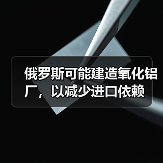 俄罗斯可能建造氧化铝厂,以减少进口依赖(图3) 俄罗斯可能建造氧化铝厂,以减少进口依赖(图3)