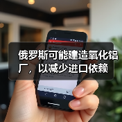 俄罗斯可能建造氧化铝厂,以减少进口依赖(图2) 俄罗斯可能建造氧化铝厂,以减少进口依赖(图2)