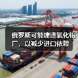 俄罗斯可能建造氧化铝厂，以减少进口依赖