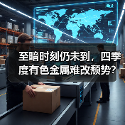 至暗时刻仍未到，四季度有色金属难改颓势？（图4）