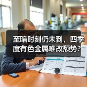 至暗时刻仍未到，四季度有色金属难改颓势？（图2）