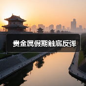 贵金属假期触底反弹(图4) 贵金属假期触底反弹(图4)