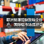 欧洲能源短缺致铝企停产，国际铝市场或迎变局