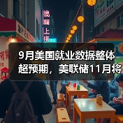 9月美国就业数据整体超预期，美联储11月将大幅加息？