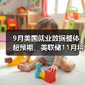 9月美国就业数据整体超预期,美联储11月将大幅加息?(图4) 9月美国就业数据整体超预期,美联储11月将大幅加息?(图4)
