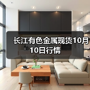 长江有色金属现货10月10日行情