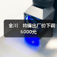 金川：将镍出厂价下调6000元（图4）